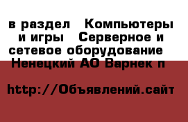  в раздел : Компьютеры и игры » Серверное и сетевое оборудование . Ненецкий АО,Варнек п.